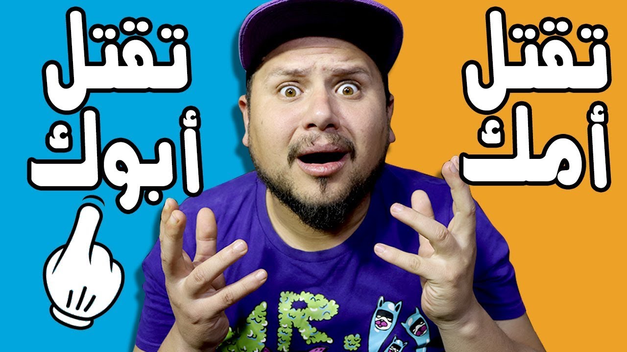 أجبت على أصعب سؤال في العالم 😱 ( لو خيروك )