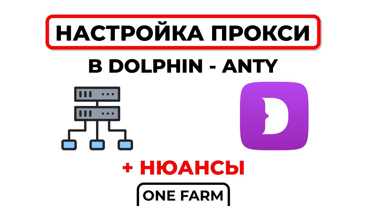 Как настроить прокси в Dolphin Anty? | Какие прокси выбрать в 2026?