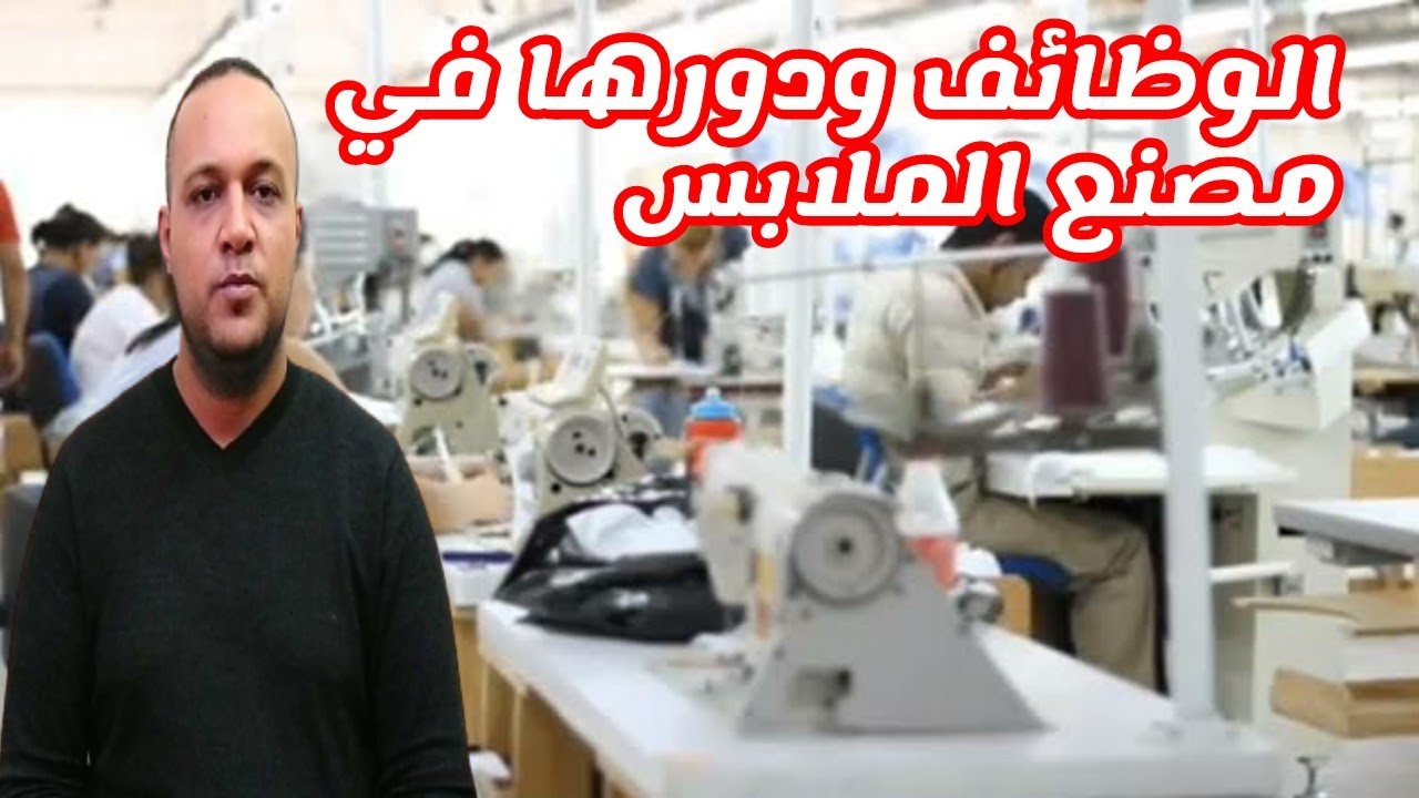 كيفية عمل مشروع ملابس جاهزة وما هي الترتيب والوظائف المطلوبه لمصنع الملابس