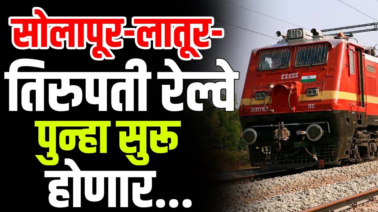 सोलापूर-लातूर-तिरुपती रेल्वे पुन्हा सुरू होणार...