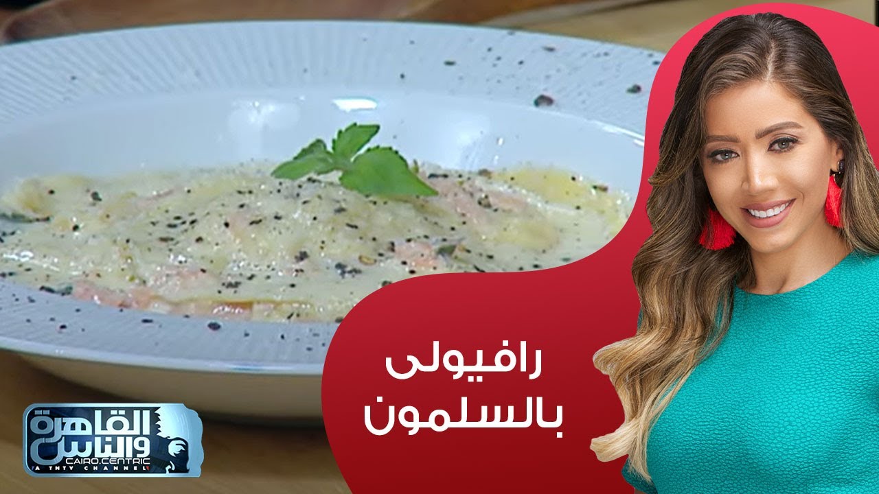 مى شو مع مى يعقوبى| طريقة عمل رافيولي بحشوة السالمون المدخن والجبن