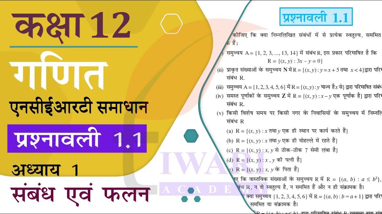 NCERT Solutions for Class 12 Maths Chapter 1 Exercise 1.1 in Hindi Medium