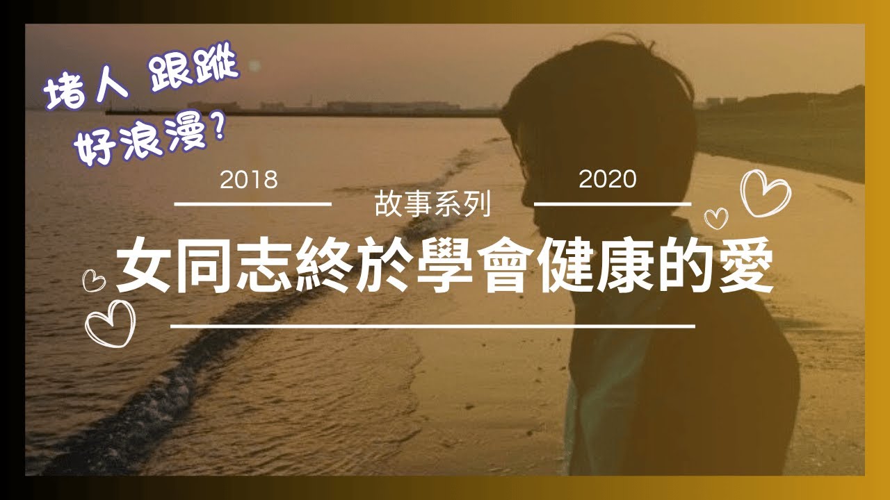 女同志都沒安全感? (上)│ 我開始訓練自己要有安全感，大成功！🏅