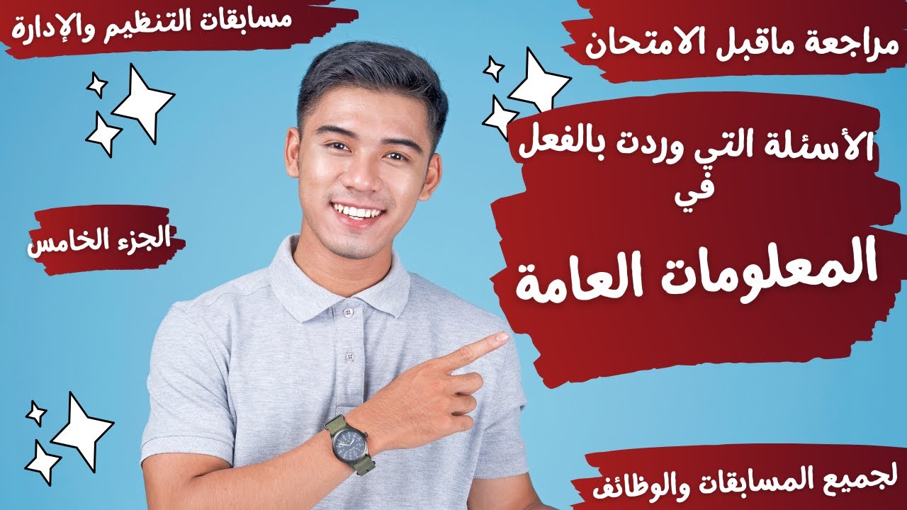 الأسئلة التي وردت في المعلومات العامة -مسابقات التنظيم والإدارة والتربية والتعليم 2024- الجزء الخامس