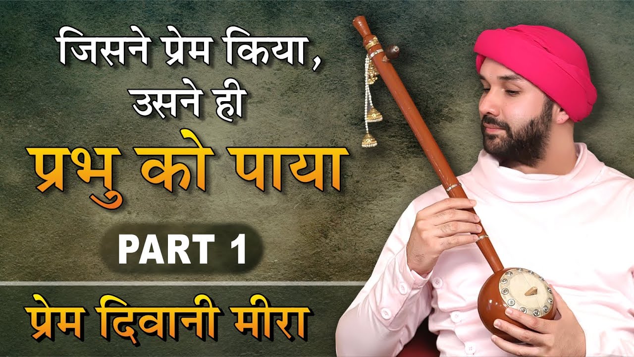 जिसने प्रेम किया,उसने ही प्रभु को पाया | Prem Diwani Meera | Part 1 | Shree Hita Ambrish Ji