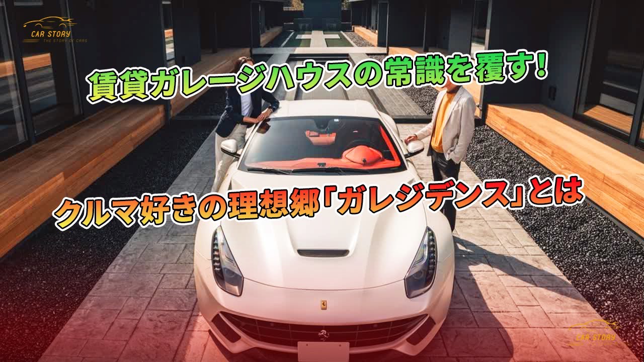賃貸ガレージハウスの常識を覆す！ クルマ好きの理想郷「ガレジデンス」とは | 車の話
