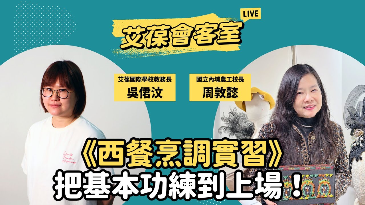 《西餐烹調實習》把基本功練到上場！《艾葆會客室》國立內埔農工校長 周敦懿、艾葆國際學校教務長 吳侰汶