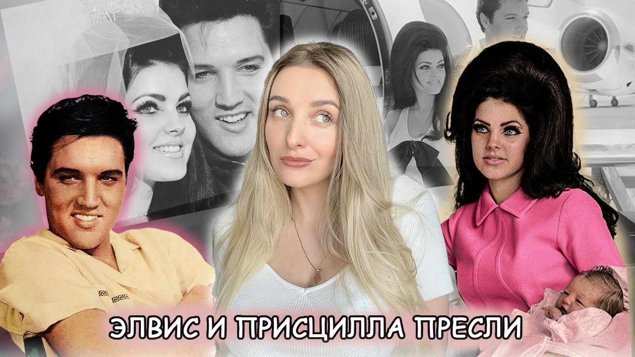 АБЬЮЗ ИЛИ ЛЮБОВЬ?💔 Элвис Пресли и Присцилла| История отношений одной из самых красивых пар Голливуда