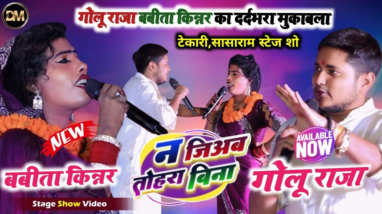 #Video~ना जियम तोहरा बिना~Golu Raja & Babita Kinnar का दर्दनाक मुकाबला~Na Jiyam Tohra Bina