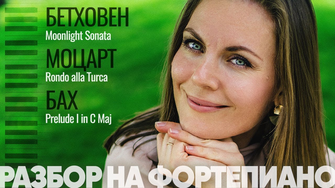 Лучшие классические пьесы | Разбор на фортепиано🎹 БАХ.БЕТХОВЕН.МОЦАРТ