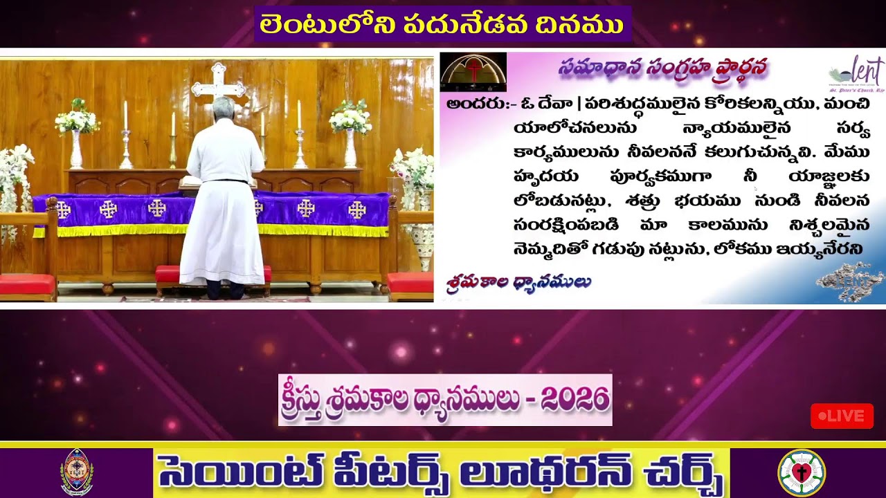 🔴 || 09.03.2026 || లెంటులోని పదునేడవ దినము ||