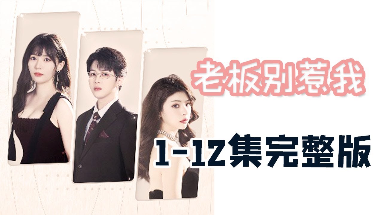 【老板别惹我1-12集合集】戴心怡是个职场便利贴女孩，被霸道总裁当保姆使唤，终于有一天她爆发了