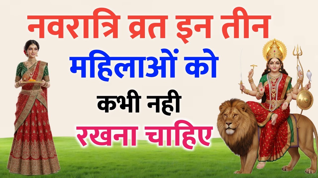 नवरात्रि व्रत इन तीन महिलाओं को कभी नहीं रखना चाहिए। @ShreeGyaaan 
