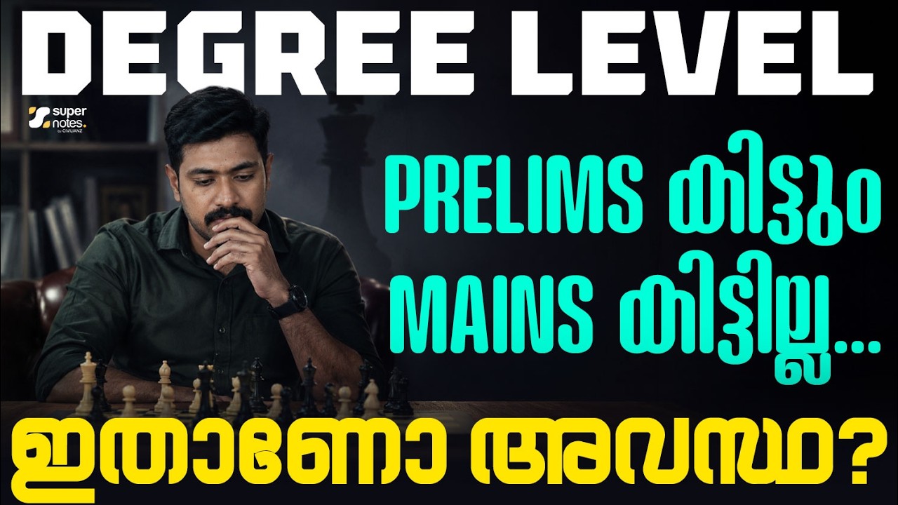 DEGREE LEVEL : PRELIMS കിട്ടും MAINS കിട്ടില്ല...❗ഇതാണോ അവസ്ഥ ⁉️| DEGREE LEVEL EXAM |SUPER NOTES PSC