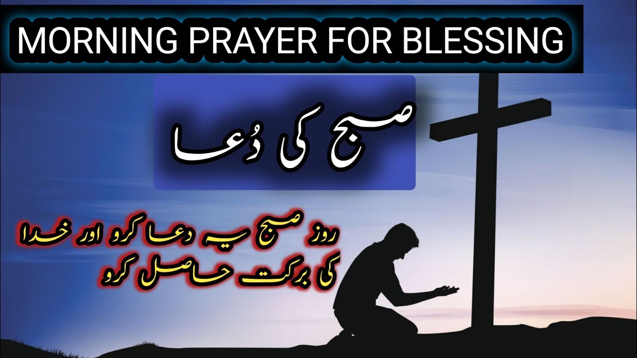 Subha Ki Dua | Roz Subha Ye Dua Karo Aur Khuda Ki Barkat Hasil kro  | Morning Prayer for Blessings