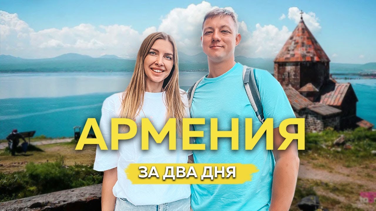 ПРОГУЛКА ПО ЕРЕВАНУ. ОЗЕРО СЕВАН. ДИЛИЖАН. МОНАСТЫРЬ АГАРЦИН. МОНАСТЫРЬ СЕВАНАВАНК.