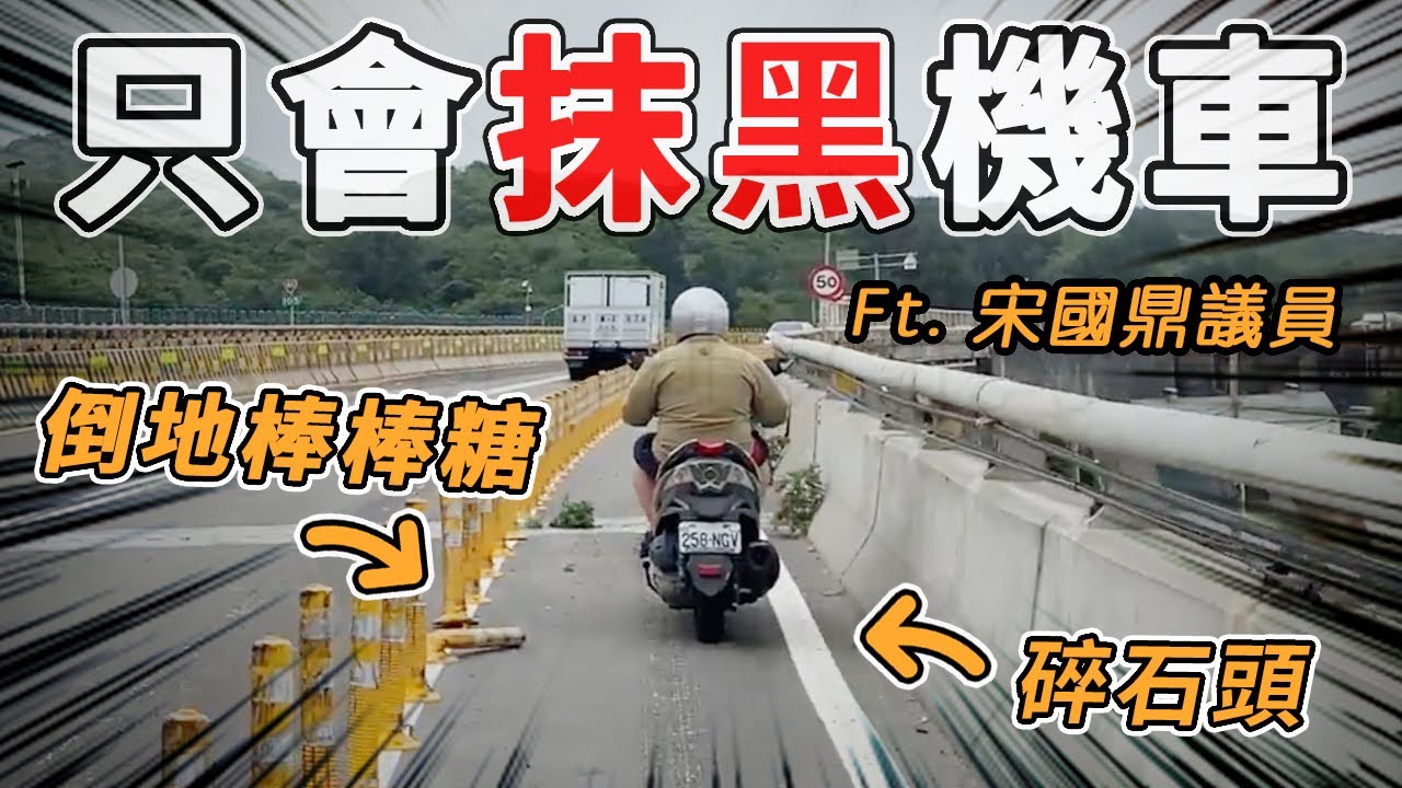 做超爛機車道還抹黑機車事故多？歧視機車的西濱後龍機車道！feat 宋國鼎議員