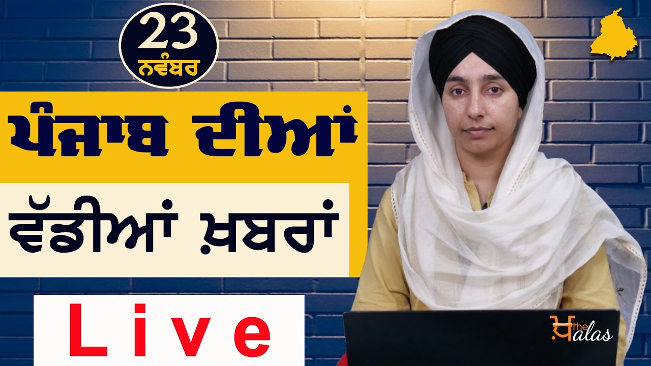 Big News of Punjab | Harsharan Kaur | Punjabi News | 23 November  2022 | THE KHALAS TV