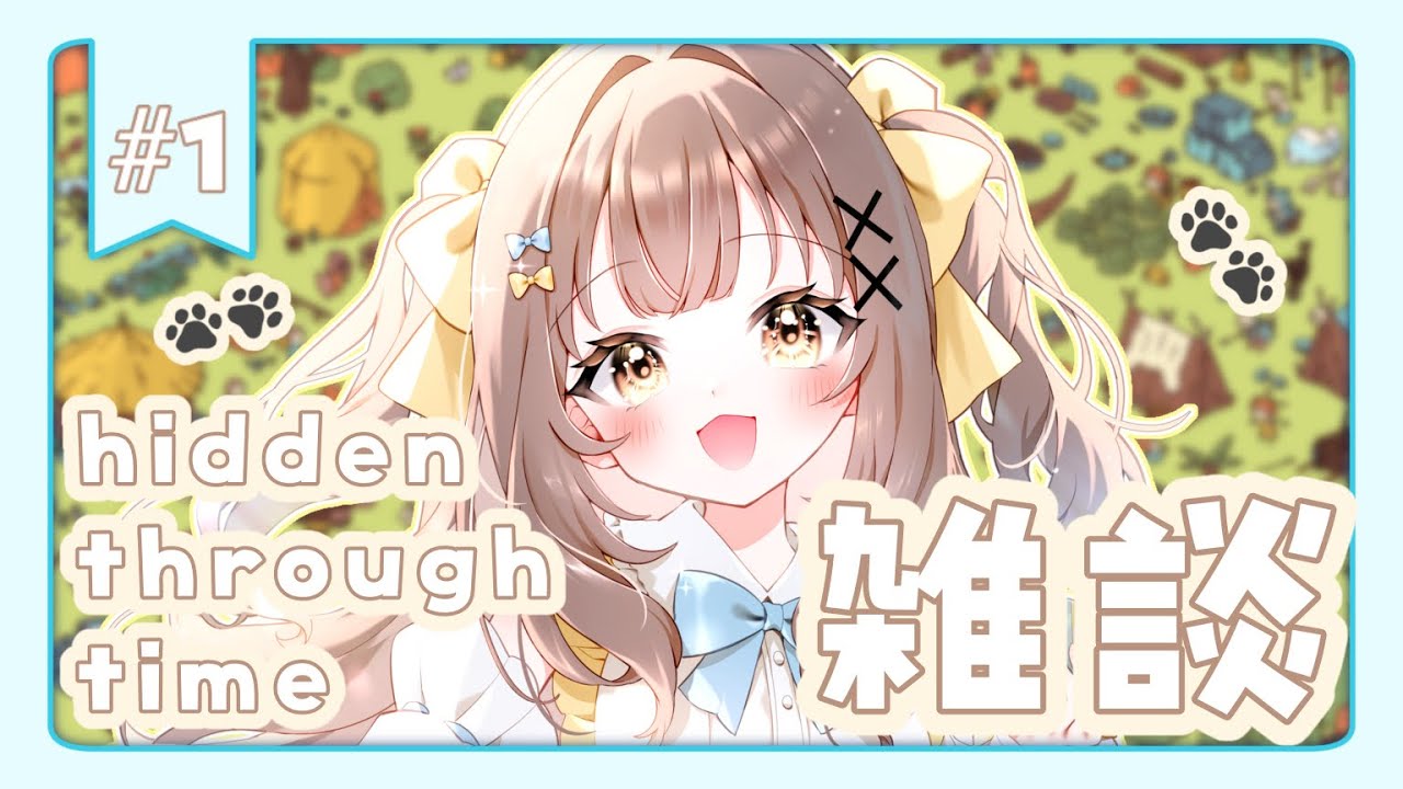 〖 #hiddenthroughtime 〗探し物を探す旅🗺まったりおはなししますっ🐶❕〖 #新人VTuber / #初見さん大歓迎  〗