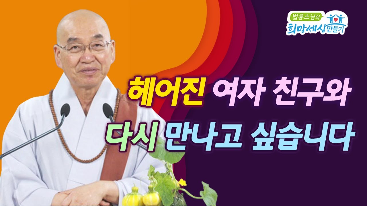 헤어진 여자 친구와 다시 만나고 싶습니다