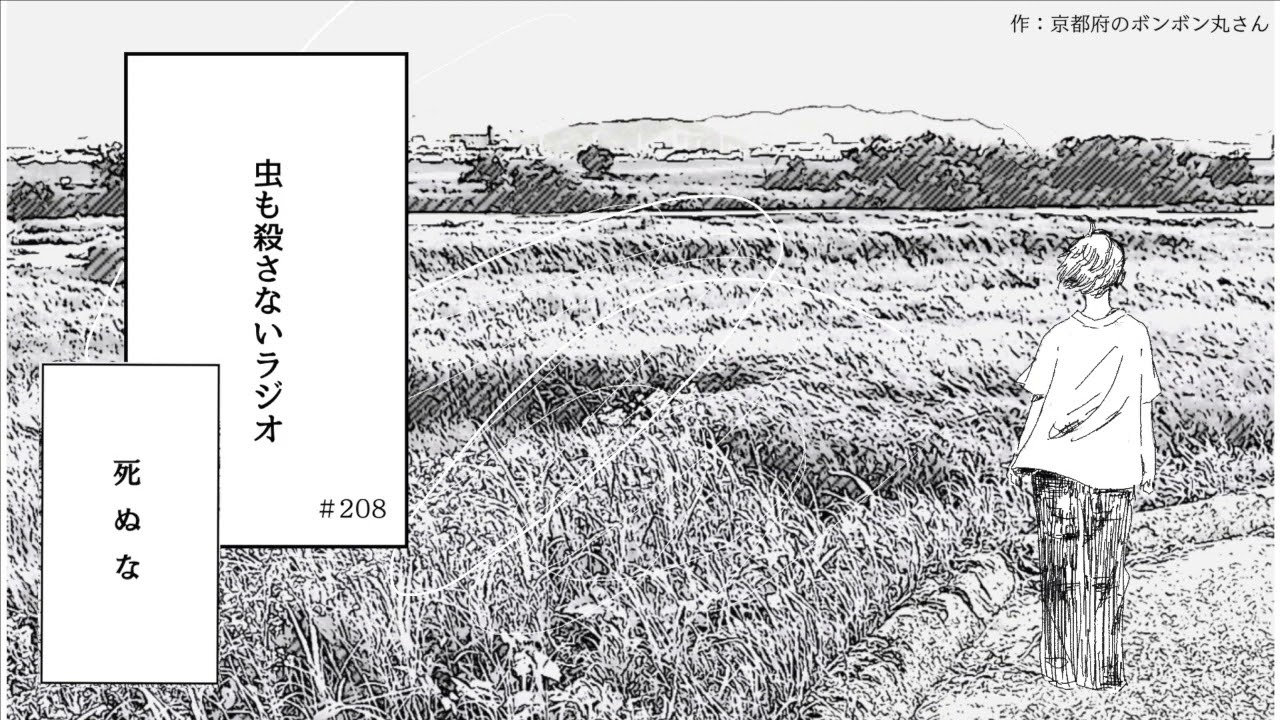 #208 死ぬな