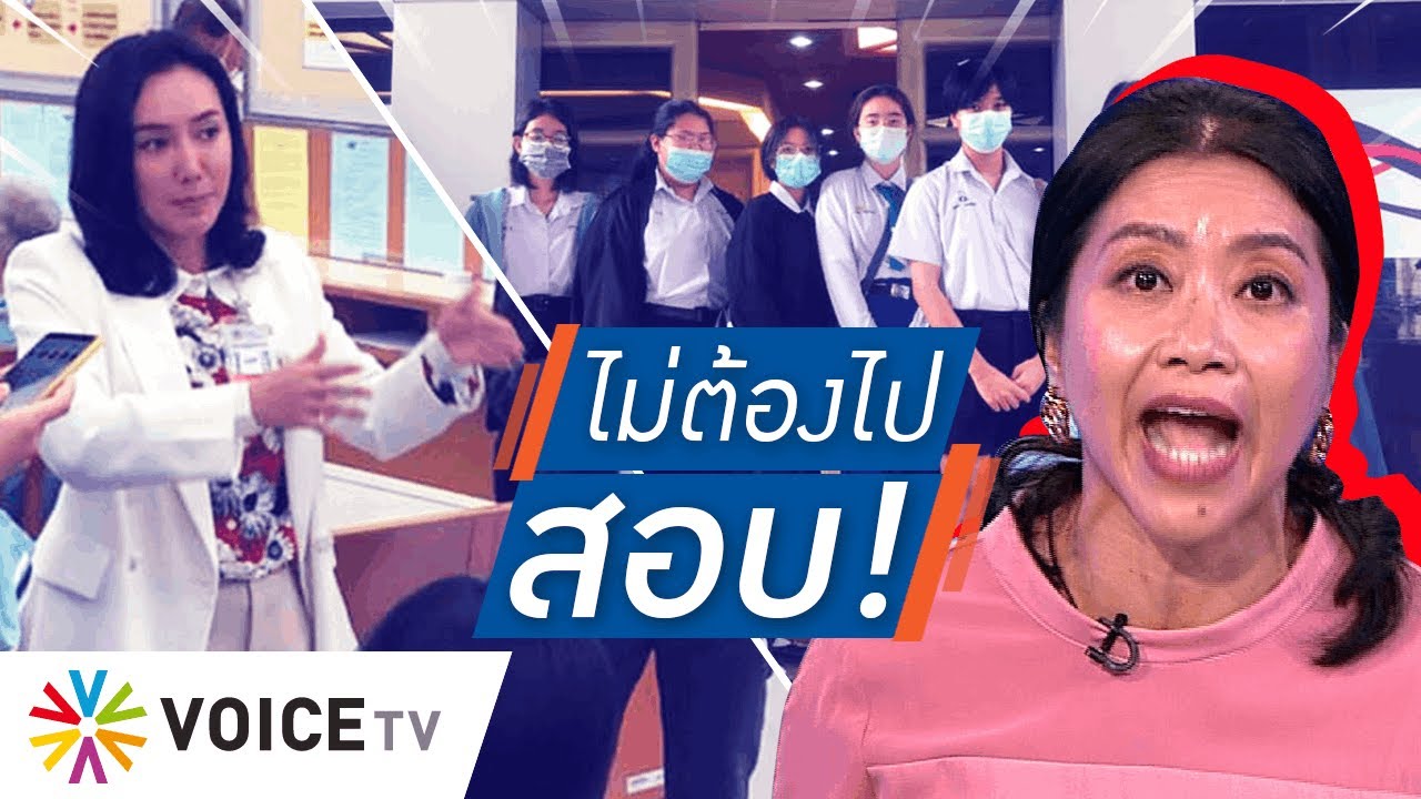 Talking Thailand -  ใครทำแม่เดือด! “คำผกา” แนะอย่าเพิ่งเรียนมหา’ลัย จนกว่าจะมีประชาธิปไตย