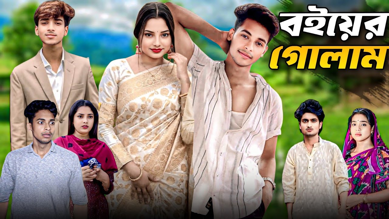 বউয়ের গোলাম বাংলা নাটক bouyer Golan bangla natok#palligramtv#sahinafuntv
