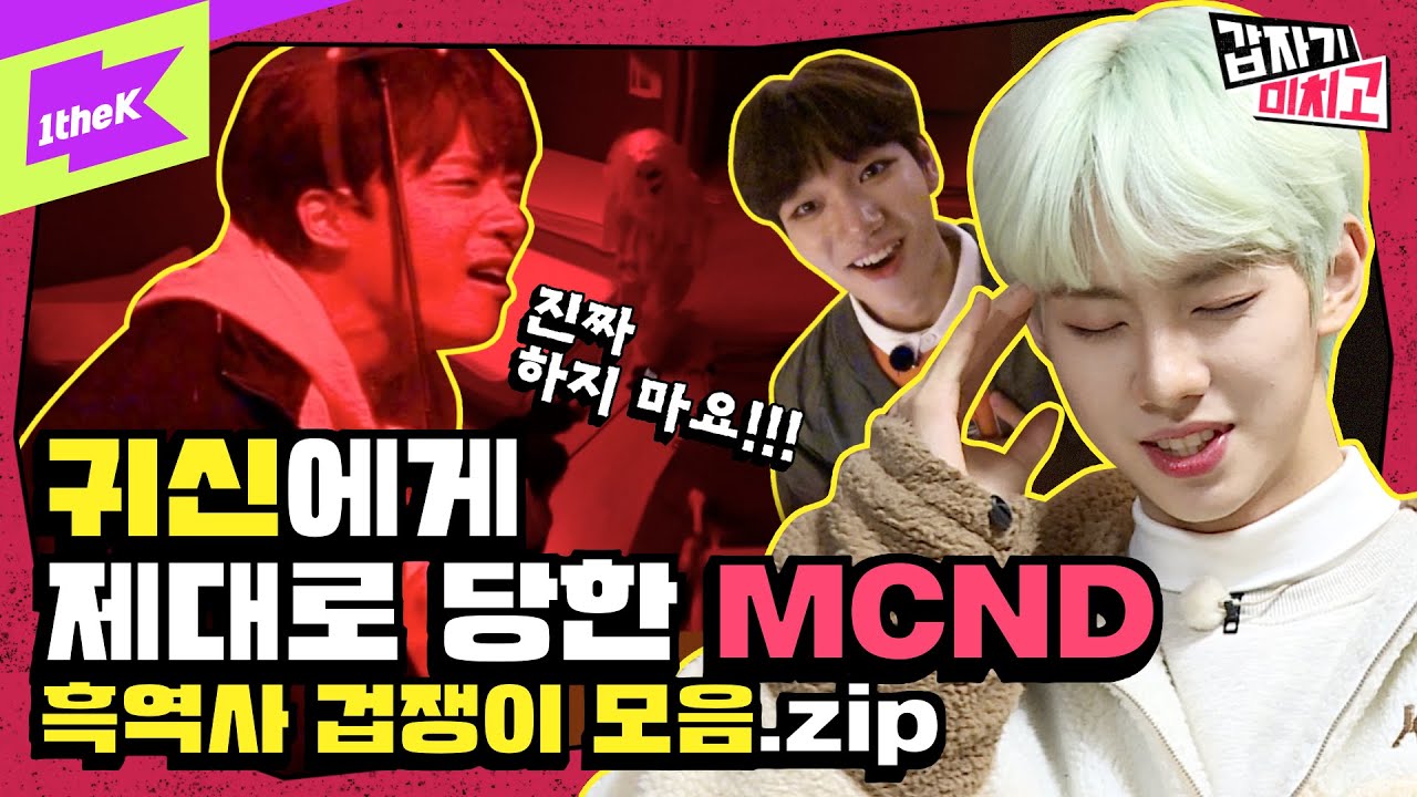 MCND(엠씨엔디) 놀리는 게 세상에서 제일 쉬움👻 귀신의 집 담력체험에 멘탈 탈탈! | 갑자기 미치고 Ep.4 | MCND's Crazy School