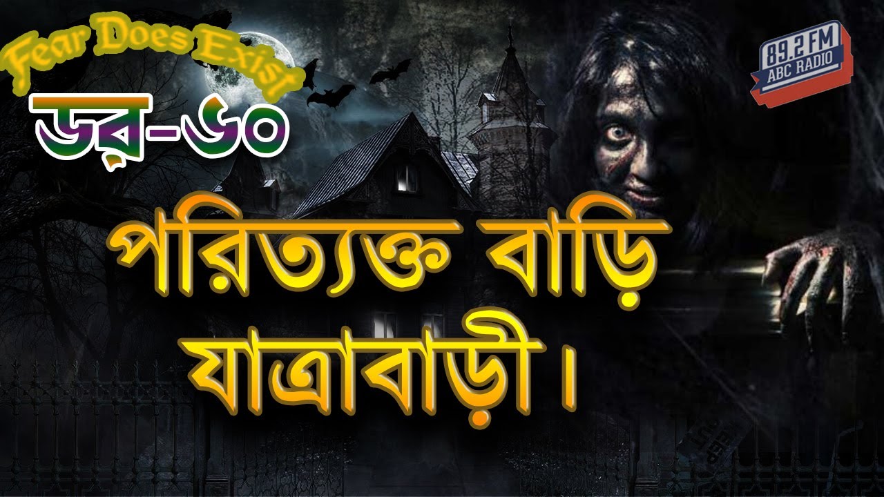 Dor Poritakto Bari Jatrabari। Dor Episode-60 ।