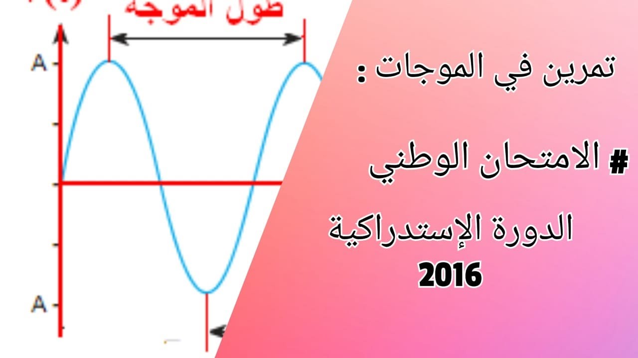 تمرين في الموجات : الامتحان الوطني -  الدورة الاستدراكية 2016
