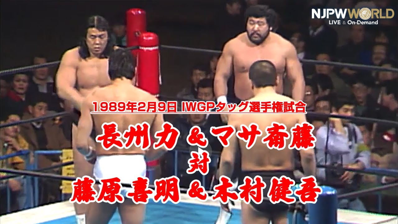 1989年2月9日（札幌中島体育センター）IWGPタッグ選手権試合 藤原 喜明 ＆ 木村 健吾 VS 長州 力 ＆ マサ斎藤【3分動画】