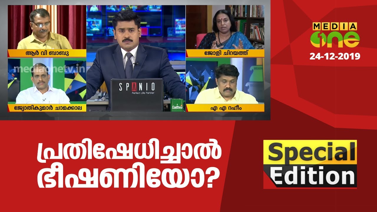 പ്രതിഷേധിച്ചാല്‍ ഭീഷണിയോ? | Special Edition -24-12-2019