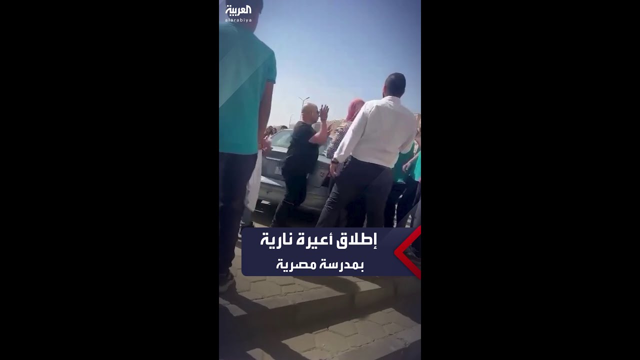 إطلاق أعيرة نارية في مشاجرة بإحدى المدارس الخاصة في القاهرة