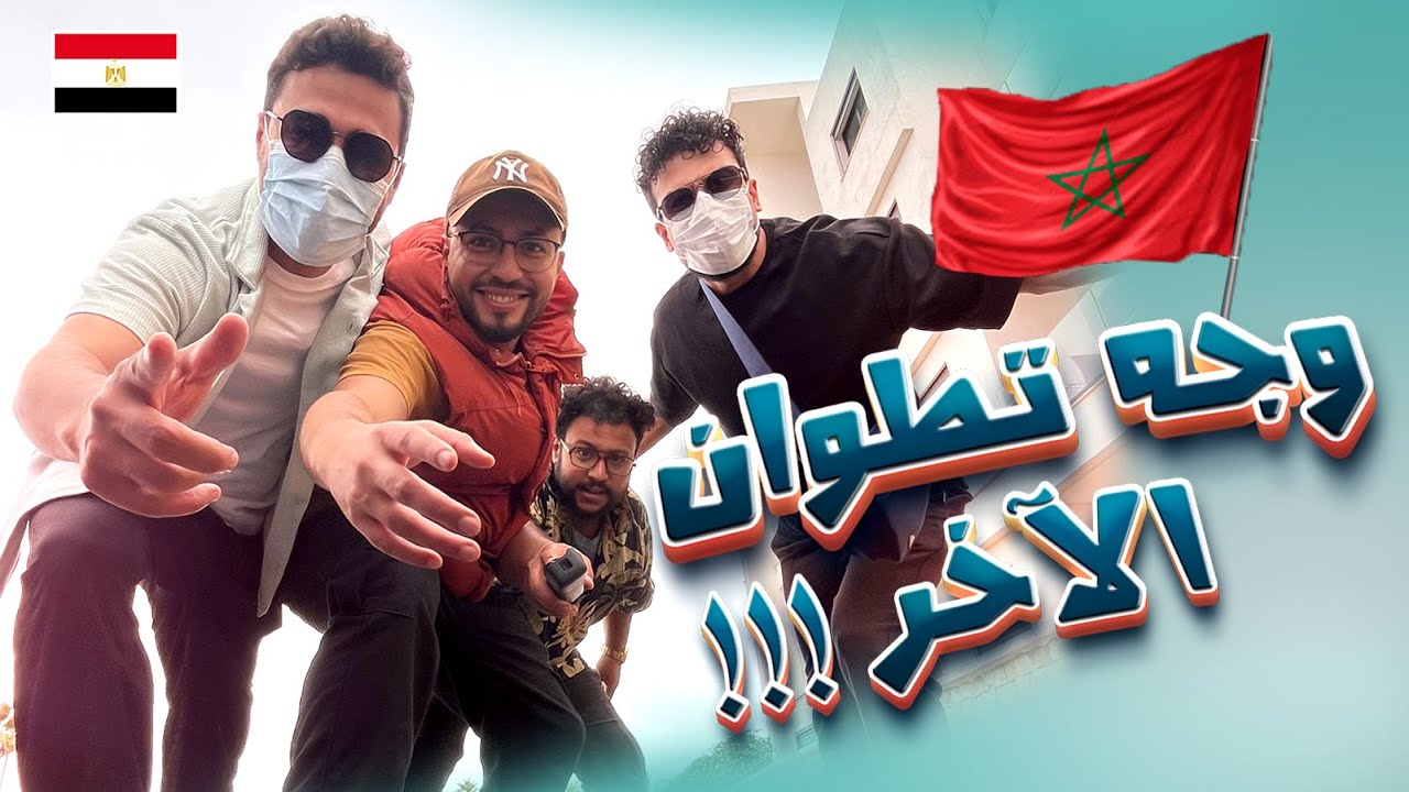وجه المغرب الآخر  ! 🤯