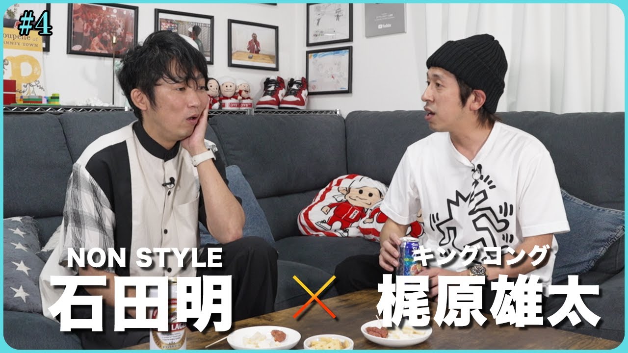 【本音で語る】初めて石田明が梶原雄太に怒った日、キングコングとNONSTYLE同期ながらの苦悩、芸人二人が考えるMCの素質とは。/キングコング梶原雄太、石田明(NON STYLE)【カジサック #4】