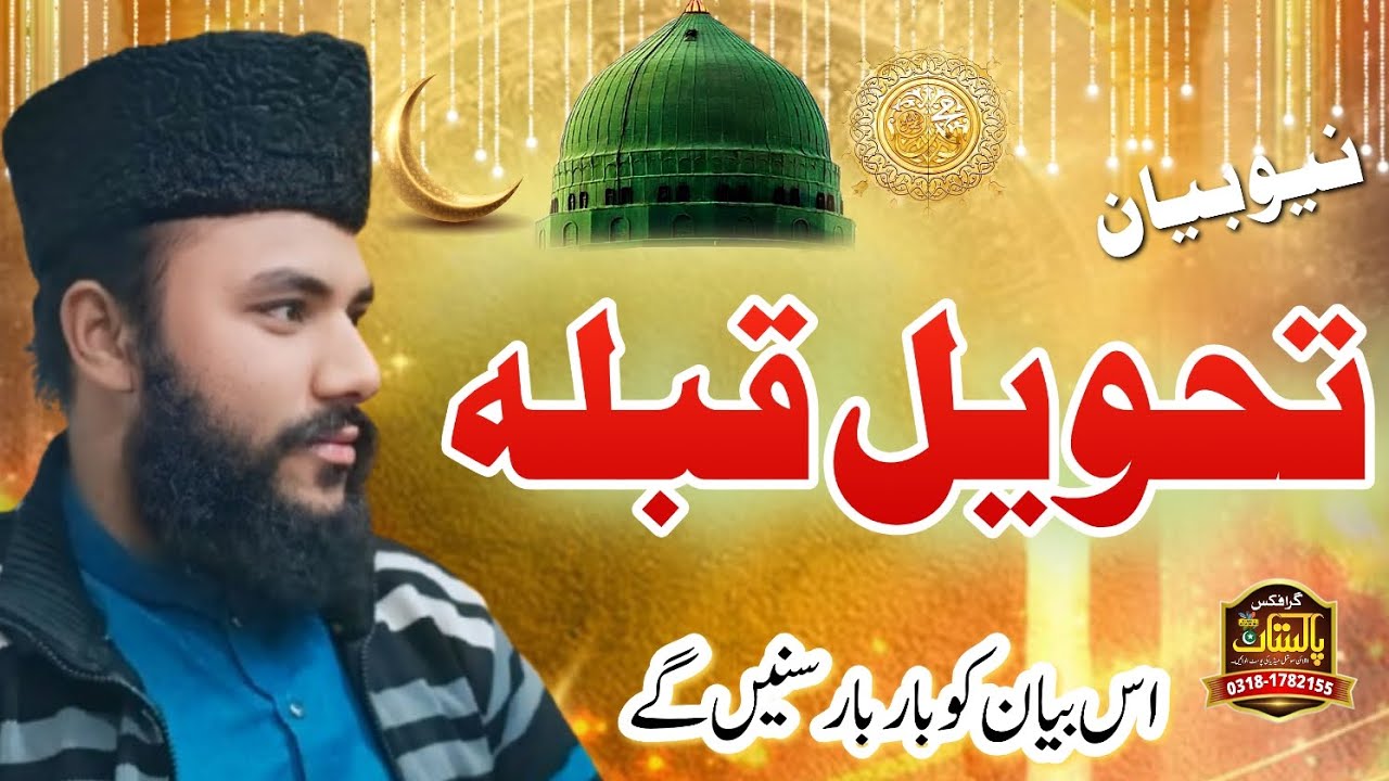 تحویل قبلہ #ذوقبلیتین#بیانات #مولانا انس توحیدی صاحب #unfrezzmyaccount 
