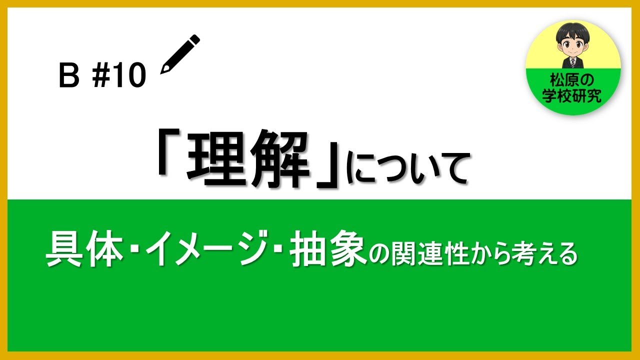 B#10　「理解」について　具体・イメージ・抽象の関連性から考える