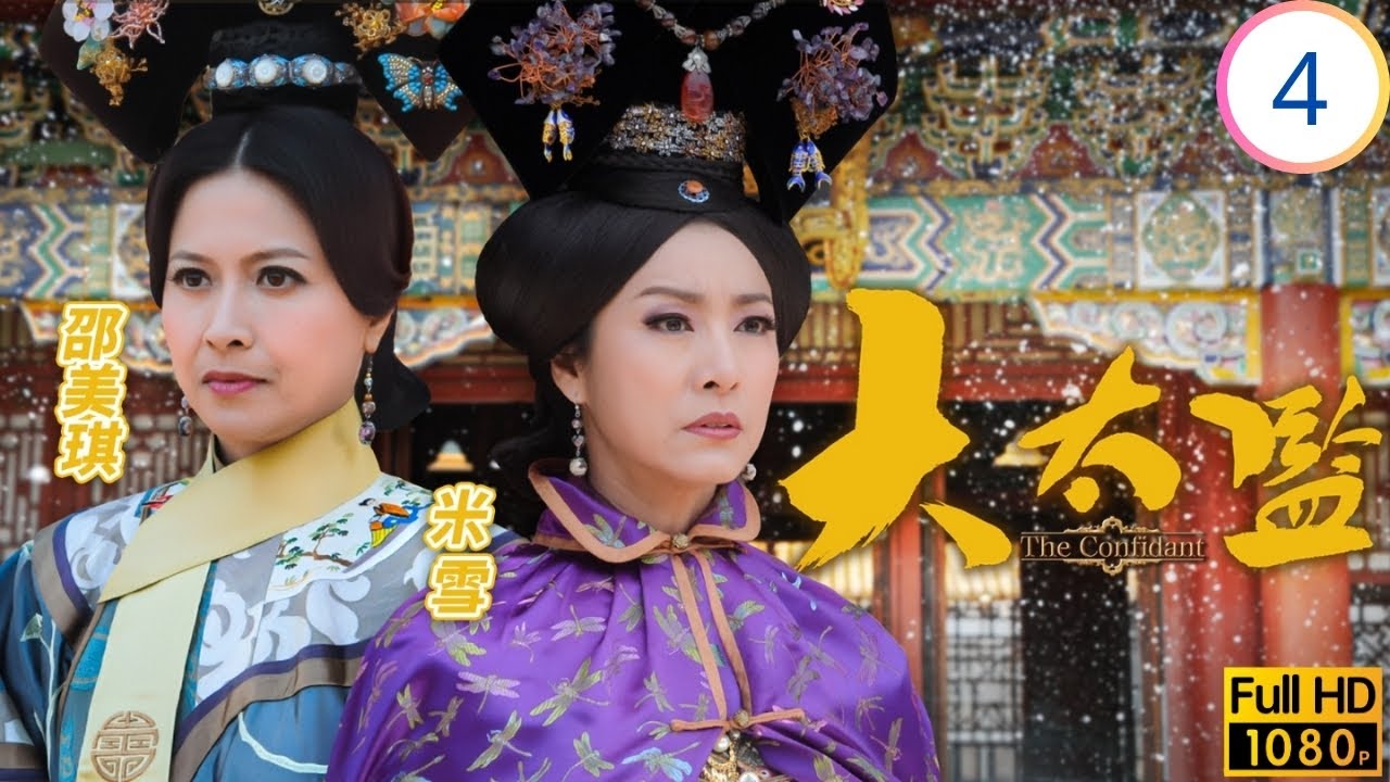 TVB宮廷劇 | 大太監 04/33 | 陳福要求黎耀祥(連英)協助 | 黎耀祥 | 米雪 | 邵美琪 | 黃浩然 | 粵語中字 | 2012 | The Confidant