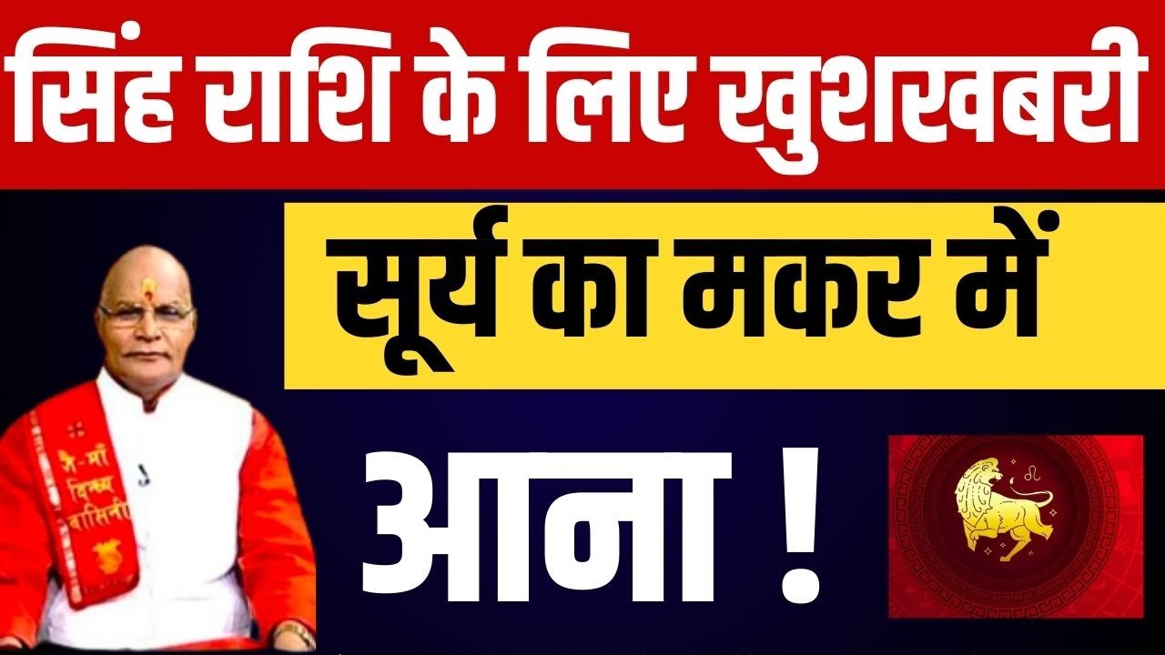 सिंह राशि के लिए खुशखबरी सूर्य का मकर में आना ! | Pandit Suresh Pandey | Darshan24