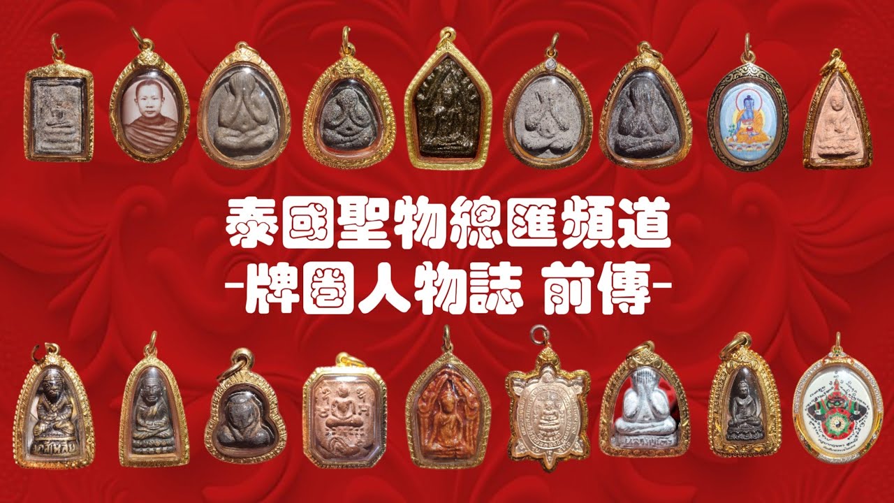 泰國聖物總匯頻道 （前傳）Wallace 安仔