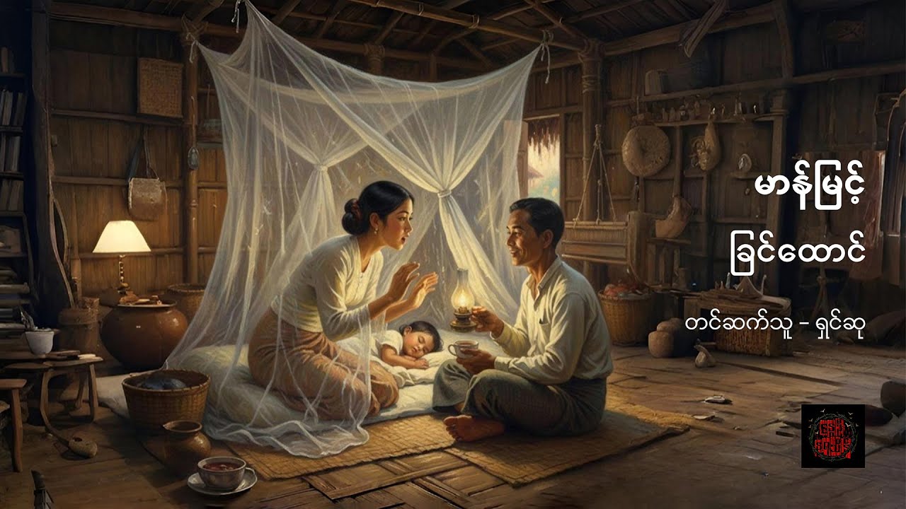 ခြင်ထောင် - မာန်မြင့်
