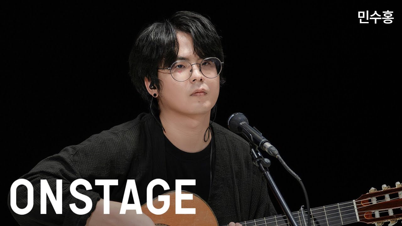 [온스테이지] 민수홍_시체꽃