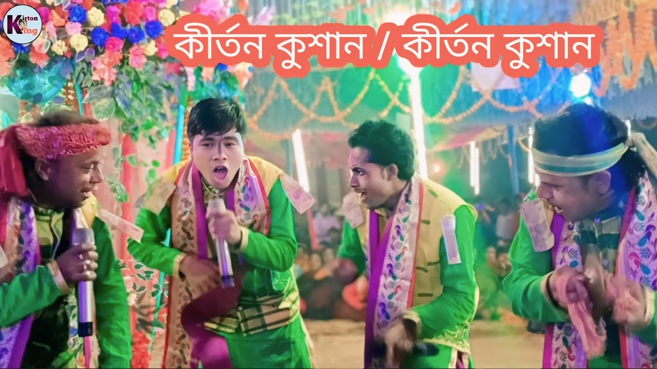 কীর্তন কুশান / কুশাণ কীর্তন / Kirtan Kushan sure // কৃষ্ণ প্রিয়সি সম্প্রদায় 