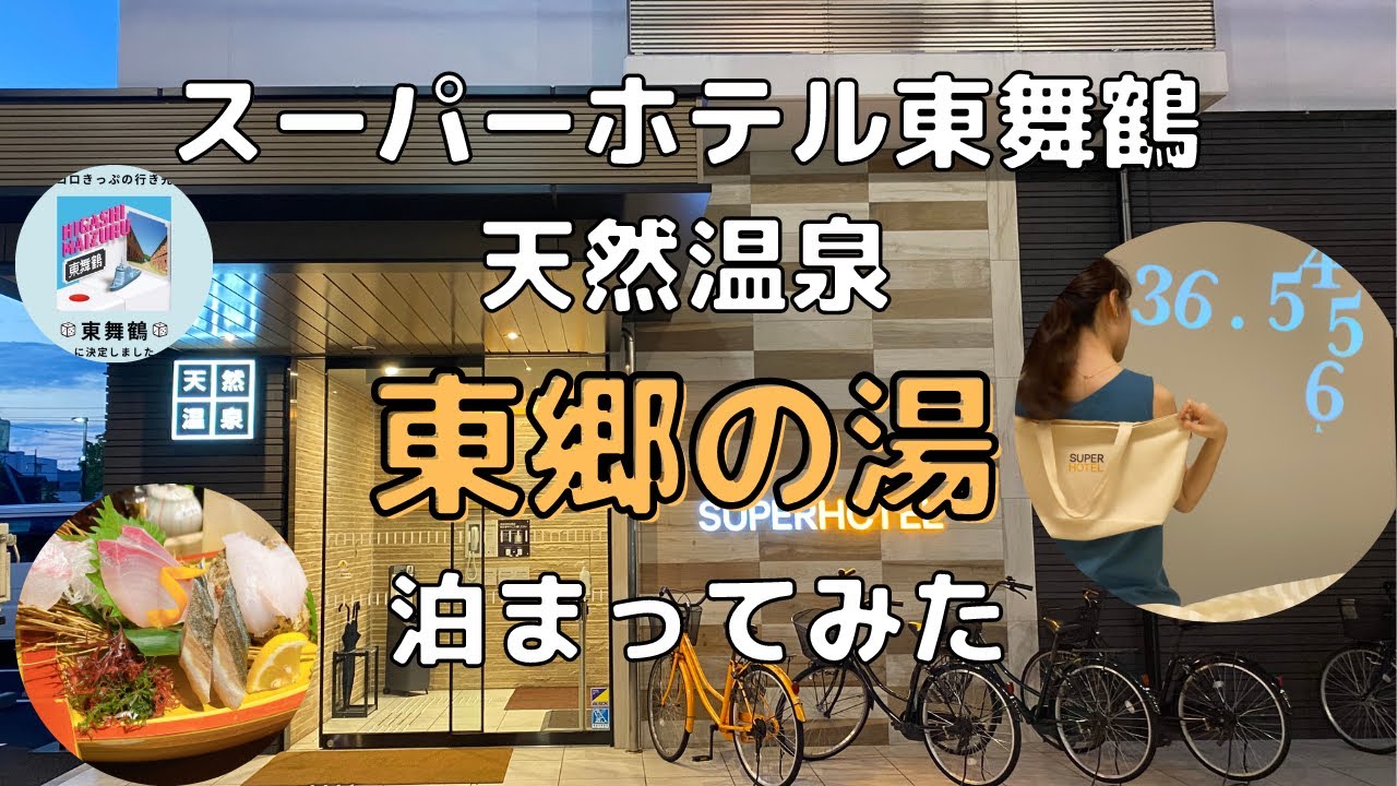 【サイコロきっぷ】スーパーホテル東舞鶴に宿泊/新鮮海鮮の夜定食