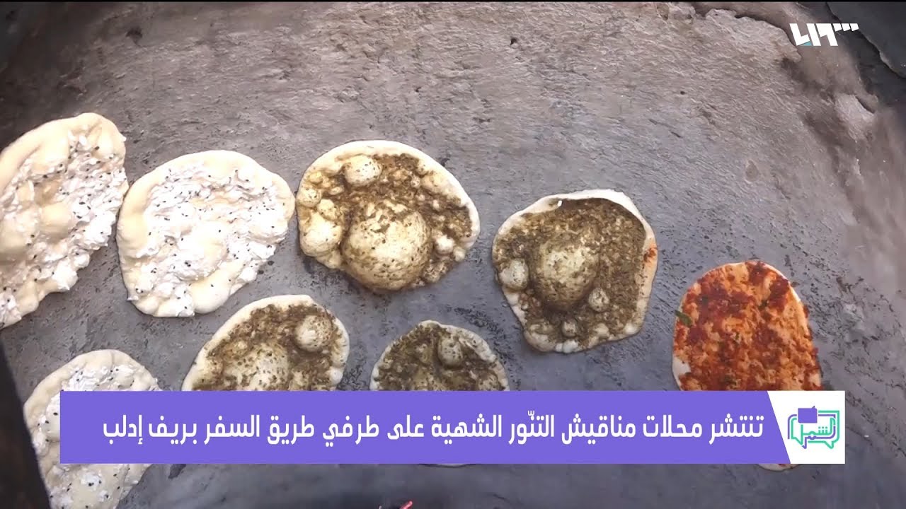 هل تعرف فطيرة التنّور الشعبية الشهيرة على طرف الطريق السريع بريف إدلب؟