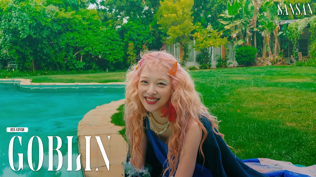 Sulli – Goblin RUSSIAN COVER | На русском【SanSan】
