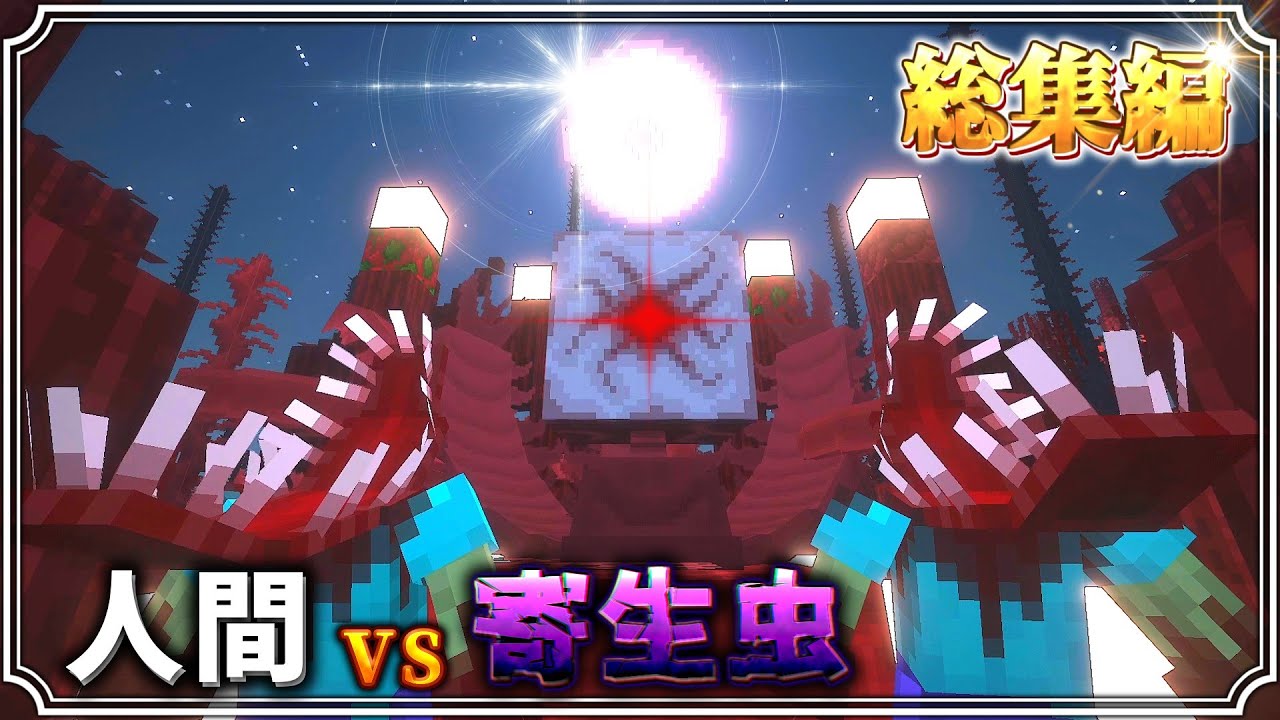 【一気見/マイクラ】マジでヤベー寄生虫世界で生きる【ゆっくり実況】【Minecraft】