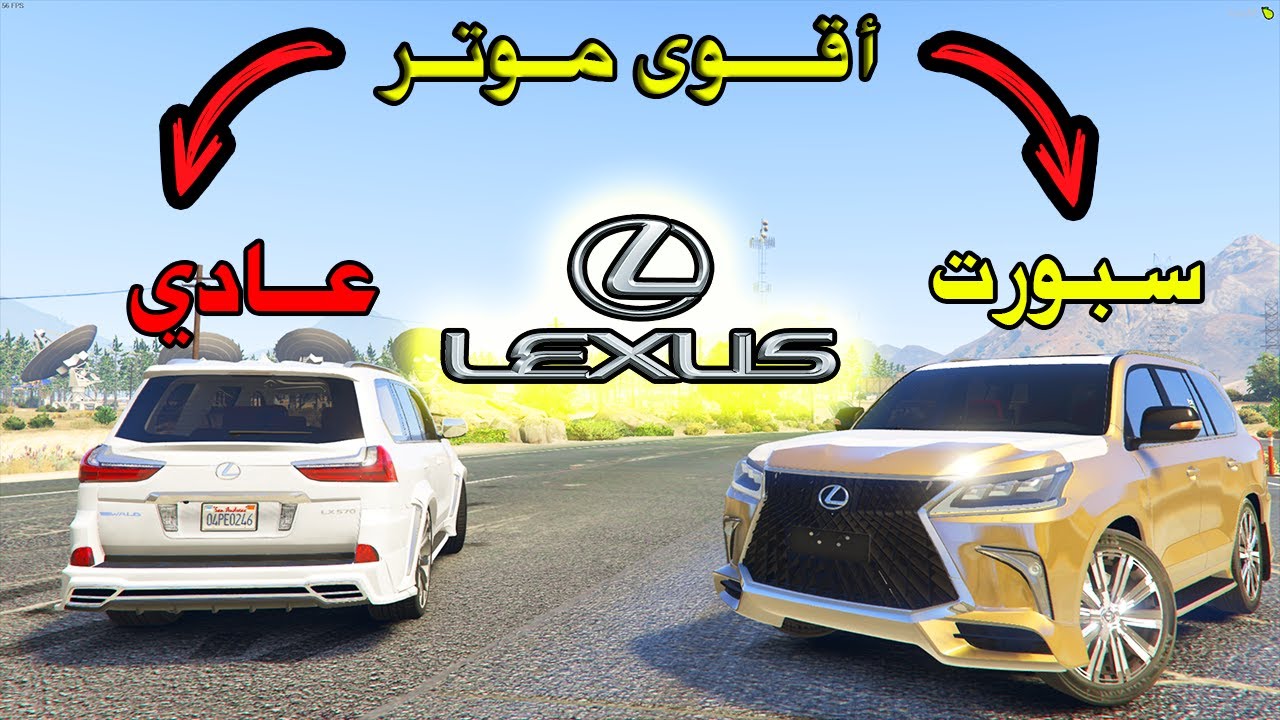 لكسزز عادي و لكسزز سبورت ؟؟( مين اقوى واحد فيهم !! )