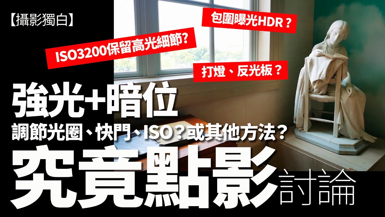 強光+暗位點樣影？調節光圈、快門、ISO？或其他方法？高ISO 保留高光細節？包圍曝光HDR？最好的方法其實係........
