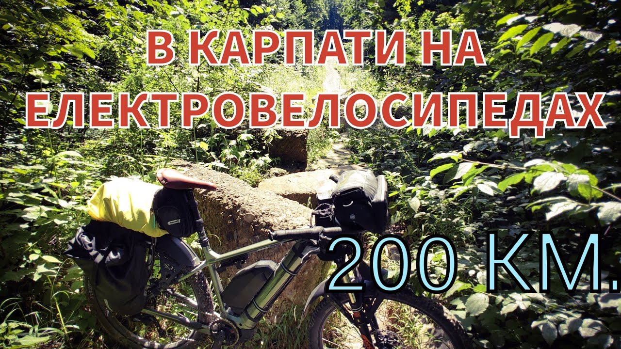 200 КІЛОМЕТРІВ НА ЕЛЕКТРОВЕЛОСИПЕДІ В КАРПАТИ НА ОДИН ДЕНЬ ЛЬВІВ-КАРПАТИ-ЛЬВІВ #карпати #велотуризм